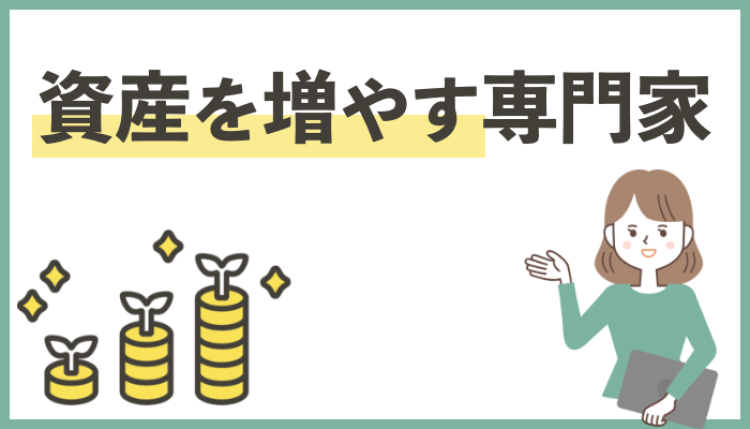 資産を増やす専門家